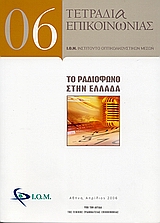 2006,   Συλλογικό έργο (), Το ραδιόφωνο στην Ελλάδα, , Συλλογικό έργο, Ινστιτούτο Οπτικοακουστικών Μέσων (Ι.Ο.Μ.)