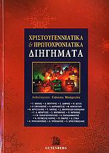 Χριστουγεννιάτικα και πρωτοχρονιάτικα διηγήματα, , Συλλογικό έργο, Gutenberg - Χρήστος Δαρδανός, 2006