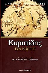 2006, Ευριπίδης, 480-406 π.Χ. (Euripides), Βάκχες, , Ευριπίδης, 480-406 π.Χ., Ζήτρος