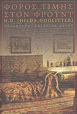 2006, Doolittle, Hilda (H.D.), 1886-1961 (), Φόρος τιμής στον Φρόυντ, , Doolittle, Hilda (H.D.), Νεφέλη