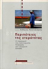 Περιπέτειες της ετερότητας, Η παραγωγή της πολιτισμικής διαφοράς στη σημερινή Ελλάδα, Συλλογικό έργο, Αλεξάνδρεια, 2006