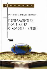 Περιβαλλοντική πολιτική και οικολογική κρίση, , Παπαδημητρίου, Ευριπίδης, Ελληνικά Γράμματα, 2006
