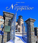 2006, Μέρτζος, Νικόλαος Ι. (Mertzos, Nikolaos I.), Νυμφαίον, Το όνομα του παραμυθιού, Μέρτζος, Νικόλαος Ι., Μίλητος