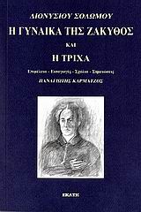Η γυναίκα της Ζάκυθος και Η τρίχα, Ποιητικό αφήγημα και Εφιαλτική σάτιρα, Σολωμός, Διονύσιος, 1798-1857, Εκάτη, 2006