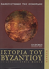 2006, Shepard, Jonathan (Shepard, Jonathan), Ιστορία του Βυζαντίου, , Συλλογικό έργο, Νεφέλη