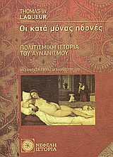 Οι κατά μόνας ηδονές, Πολιτισμική ιστορία του αυνανισμού, Laqueur, Thomas W., Νεφέλη, 2006