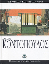 2006, Σπητέρης, Τώνης Π. (Spiteris, Tonis P.), Αλέκος Κοντόπουλος, , Σπητέρης, Τώνης Π., Ελληνικά Γράμματα