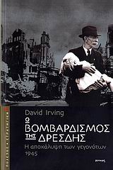 Ο βομβαρδισμός της Δρέσδης, Η αποκάλυψη των γεγονότων 1945, Irving, David, Ιωλκός, 2007