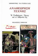Αναθεώρηση τέχνης, Η &quot;Επιθεώρηση Τέχνης&quot; και οι άνθρωποί της, Ραυτόπουλος, Δημήτρης, 1924- , κριτικός λογοτεχνίας, Σοκόλη - Κουλεδάκη, 2006