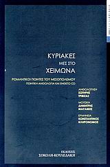 2006, Καρυωτάκης, Κώστας Γ., 1896-1928 (Karyotakis, Kostas G.), Κυριακές μες στο χειμώνα, Ρομαντικοί ποιητές του μεσοπολέμου, Συλλογικό έργο, Σοκόλη