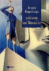 2006, Ζερβού, Φωτεινή (Zervou, Foteini), Η άλωση του Μακαλλέ, , Camilleri, Andrea, 1925-, Εκδόσεις Πατάκη