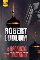 Η προδοσία του Τριστάνου, , Ludlum, Robert, Bell / Χαρλένικ Ελλάς, 2006