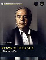 2006, Αναστόπουλός, Θάνος (Anastopoulos, Thanos ?), Σταύρος Τσιώλης, , Κανέλλης, Ηλίας, 1960-, Αιγόκερως