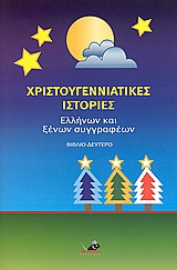 2006, Μπρουντζάκης, Ξενοφών Α. (Brountzakis, Xenofon A.), Χριστουγεννιάτικες ιστορίες Ελλήνων και ξένων συγγραφέων, , Συλλογικό έργο, Το Ποντίκι