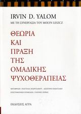 2006, Ζέρβας, Γιάννης, 1959- , ποιητής (Zervas, Giannis), Θεωρία και πράξη της ομαδικής ψυχοθεραπείας, , Yalom, Irvin D., 1931-, Άγρα