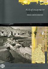 2006, Γιώργος  Σεφέρης (), Αλληλογραφία Γιώργου και Μαρώς Σεφέρη - Νάνη Παναγιωτόπουλου 1938-1963, , Σεφέρης, Γιώργος, 1900-1971, Μουσείο Μπενάκη