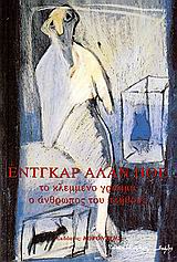 2006, Μηλτιάδης, Κώστας (Miltiadis, Kostas ?), Το κλεμμένο γράμμα. Ο άνθρωπος του πλήθους, , Poe, Edgar Allan, 1809-1849, Κοροντζής