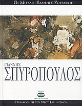 Γιάννης Σπυρόπουλος, , Χρήστου, Χρύσανθος Α., Ελληνικά Γράμματα, 2006
