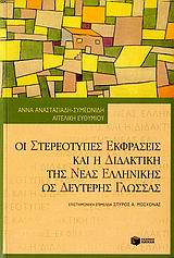 Οι στερεότυπες εκφράσεις και η διδακτική της νέας ελληνικής ως δεύτερης γλώσσας, , Αναστασιάδη - Συμεωνίδη, Άννα, Εκδόσεις Πατάκη, 2006