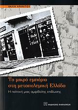 Το μικρό εμπόριο στη μεταπολεμική Ελλάδα, Η πολιτική μιας αμφίβολης επιβίωσης, Αρανίτου, Βάλια, Εκδόσεις Παπαζήση, 2006