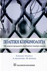 Πολιτική κοινωνιολογία, Έξι κείμενα αφιερωμένα στην Ιωάννα Λαμπίρη-Δημάκη, Συλλογικό έργο, Εκδόσεις Παπαζήση, 2006