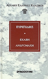 Εκάβη. Ανδρομάχη., , Ευριπίδης, 480-406 π.Χ., DeAgostini Hellas, 2006