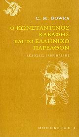 Ο Κωνσταντίνος Καβάφης και το ελληνικό παρελθόν, , Bowra, C. M., Γαβριηλίδης, 2006