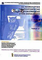 2006, Ράπτης, Αριστοτέλης (Raptis, Aristotelis ?), Οι τεχνολογίες της πληροφορίας και της επικοινωνίας στην εκπαίδευση, 4ο πανελλήνιο συνέδριο με διεθνή συμμετοχή: Πρακτικά εισηγήσεων: 29 Σεπ. - 3 Οκτ. 2004, Πανεπιστήμιο Αθηνών, Αθήνα, , Εθνικό και Καποδιστριακό Πανεπιστήμιο Αθηνών