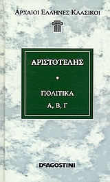 Πολιτικά Α', Β', Γ', , Αριστοτέλης, 385-322 π.Χ., DeAgostini Hellas, 2007