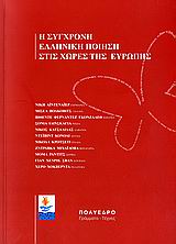 2006, Volkovitch, Michel (Volkovitch, Michel), Η σύγχρονη ελληνική ποίηση στις χώρες της Ευρώπης, , Συλλογικό έργο, Πολύεδρο