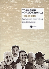 Το μάθημα της λογοτεχνίας στο λύκειο, Ερμηνευτικές προσεγγίσεις, Παρίσης, Νικήτας Ι., Εκδόσεις Πατάκη, 2006
