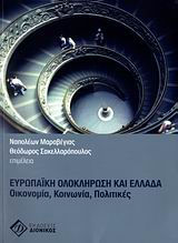 2006, Καρανικόλας, Παύλος (Karanikolas, Pavlos ?), Ευρωπαϊκή ολοκλήρωση και Ελλάδα, Οικονομία, κοινωνία, πολιτικές, Συλλογικό έργο, Διόνικος