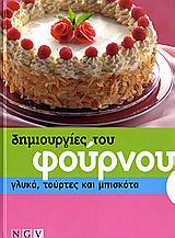 Δημιουργίες του φούρνου, Γλυκά, τούρτες και μπισκότα, , Ελευθερουδάκης, 2006