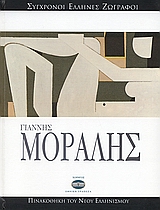2007, Κουνενάκη, Πέγκυ (Kounenaki, Peggy), Γιάννης Μόραλης, , Μπόλης, Γιάννης, Ελληνικά Γράμματα
