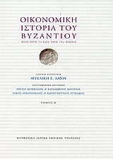 Οικονομική ιστορία του Βυζαντίου, Από τον 7ο έως τον 15ο αιώνα, Συλλογικό έργο, Μορφωτικό Ίδρυμα Εθνικής Τραπέζης, 2006