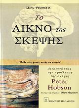 Το λίκνο της σκέψης, &quot;Μάθε στις ψυχές να πετούν&quot;: Διερευνώντας την προέλευση της σκέψης, Hobson, Peter R., Εκδόσεις Παπαζήση, 2006