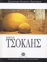 Κώστας Τσόκλης, , Cora, Bruno, Ελληνικά Γράμματα, 2007
