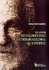 Εισαγωγή στη μετασωκρατική πολιτική φιλοσοφία της Ευρώπης, , Ακριβούλης, Δημήτριος Ε., Κριτική, 2006