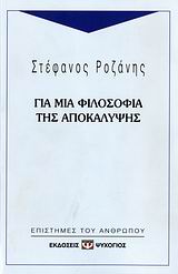 Για μια φιλοσοφία της αποκάλυψης, , Ροζάνης, Στέφανος, Ψυχογιός, 2007