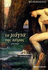 Τα μάγια της πέτρας, Μυθιστόρημα, Κουμπαρέλη, Μπελίκα, Modern Times, 2007