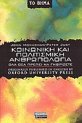 Κοινωνική και πολιτισμική ανθρωπολογία, Όλα όσα πρέπει να γνωρίζετε, Monaghan, John, Ελληνικά Γράμματα, 2006
