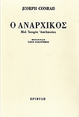2006, Ραπαντζίκος, Τάσος (Rapatzikos, Tasos), Ο αναρχικός, Μια ιστορία απελπισίας, Conrad, Joseph, 1857-1924, Εριφύλη
