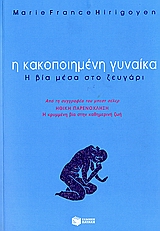 Η κακοποιημένη γυναίκα, Η βία μέσα στο ζευγάρι, Hirigoyen, Marie - France, Εκδόσεις Πατάκη, 2006