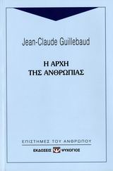 Η αρχή της ανθρωπιάς, , Guillebaud, Jean Claude, Ψυχογιός, 2007
