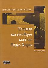 Ένστικτο και ελευθερία κατά τον Τόμας Χομπς, , Πανταζάκος, Παναγιώτης Ν., Ελληνικά Γράμματα, 2006