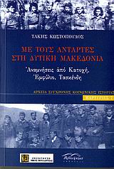 Με τους αντάρτες στη δυτική Μακεδονία, Αναμνήσεις από Κατοχή, Εμφύλιο, Τασκέδνη, Κωστόπουλος, Τάκης, Βιβλιόραμα, 2006