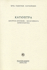 Κάτοπτρα, Απόψεις κριτικής - μελετήματα. Κρητολογικά., Τσικριτσή - Κατσιανάκη, Χρυσούλα, Δωδώνη, 2006