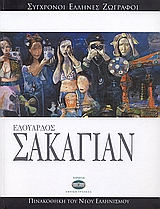 2007, Κουνενάκη, Πέγκυ (Kounenaki, Peggy), Εδουάρδος Σακαγιάν, , Μουτσόπουλος, Θανάσης, Ελληνικά Γράμματα