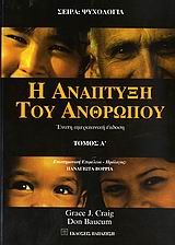 2007, Ιωαννίδου, Άννα (Ioannidou, Anna ?), Η ανάπτυξη του ανθρώπου, , Craig, Grace J., Εκδόσεις Παπαζήση