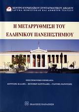 2007, Ζένιος, Σταύρος Α. (Zenios, Stavros A. ?), Η μεταρρύθμιση του ελληνικού πανεπιστημίου, , Συλλογικό έργο, Εκδόσεις Παπαζήση